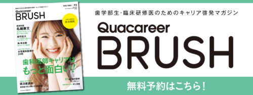 【BRUSH】歯学部生・臨床研修医のためのキャリア啓発マガジン