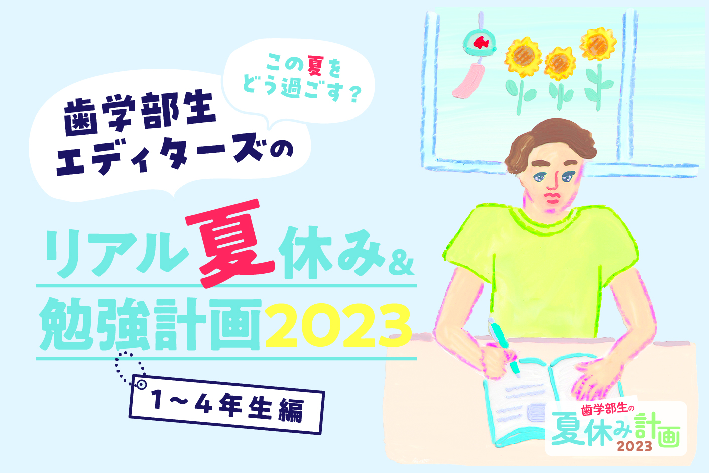 この夏をどう過ごす？ 歯学部生エディターズのリアル夏休み＆勉強計画2023 “1～4年生編”