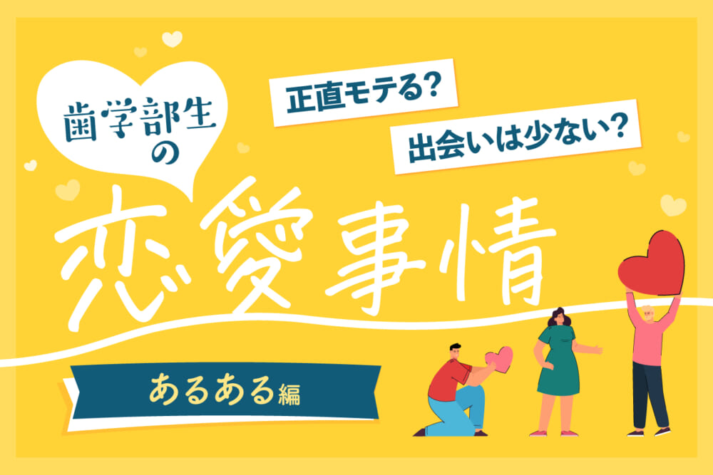 3年生で別れがち、医学部の方がモテる…歯学部生の恋愛あるある／歯学部生の恋愛事情#4