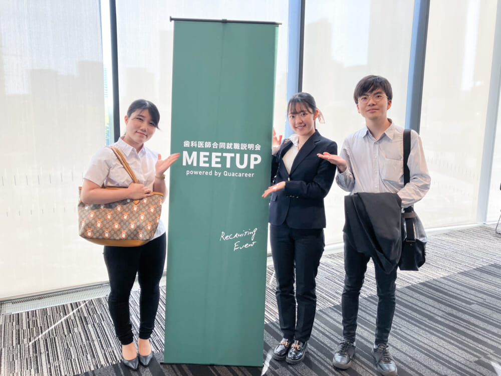 歯科医師合同就職説明会「MEETUP」に参加してみた！