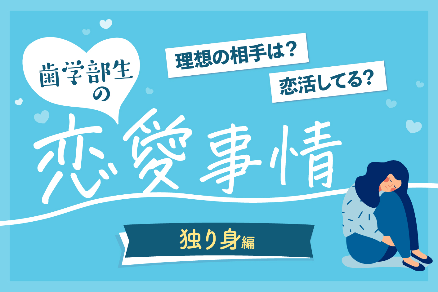 出会いが全然ない！ 恋人がいない歯学部生の独り身事情