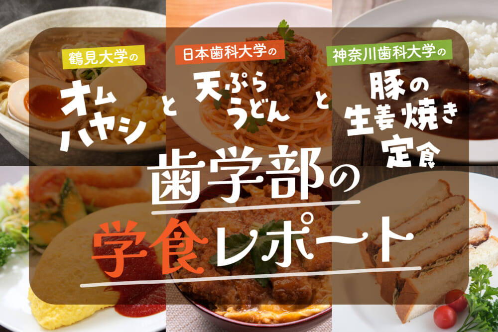 鶴見大学の「オムハヤシ」と日本歯科大学の「天ぷらうどん」と神奈川歯科大学の「豚の生姜焼き定食」／歯学部の学食レポート#3