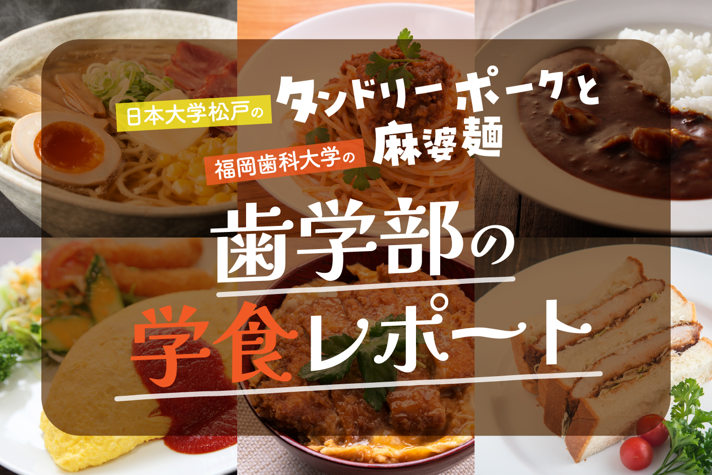 日本大学松戸の「タンドリーポーク」と福岡歯科大学の「麻婆麺」