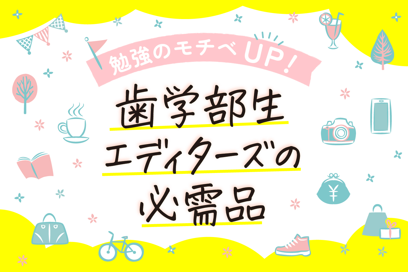 学校のホワイトボードを大活用！【勉強＆癒しグッズ紹介】