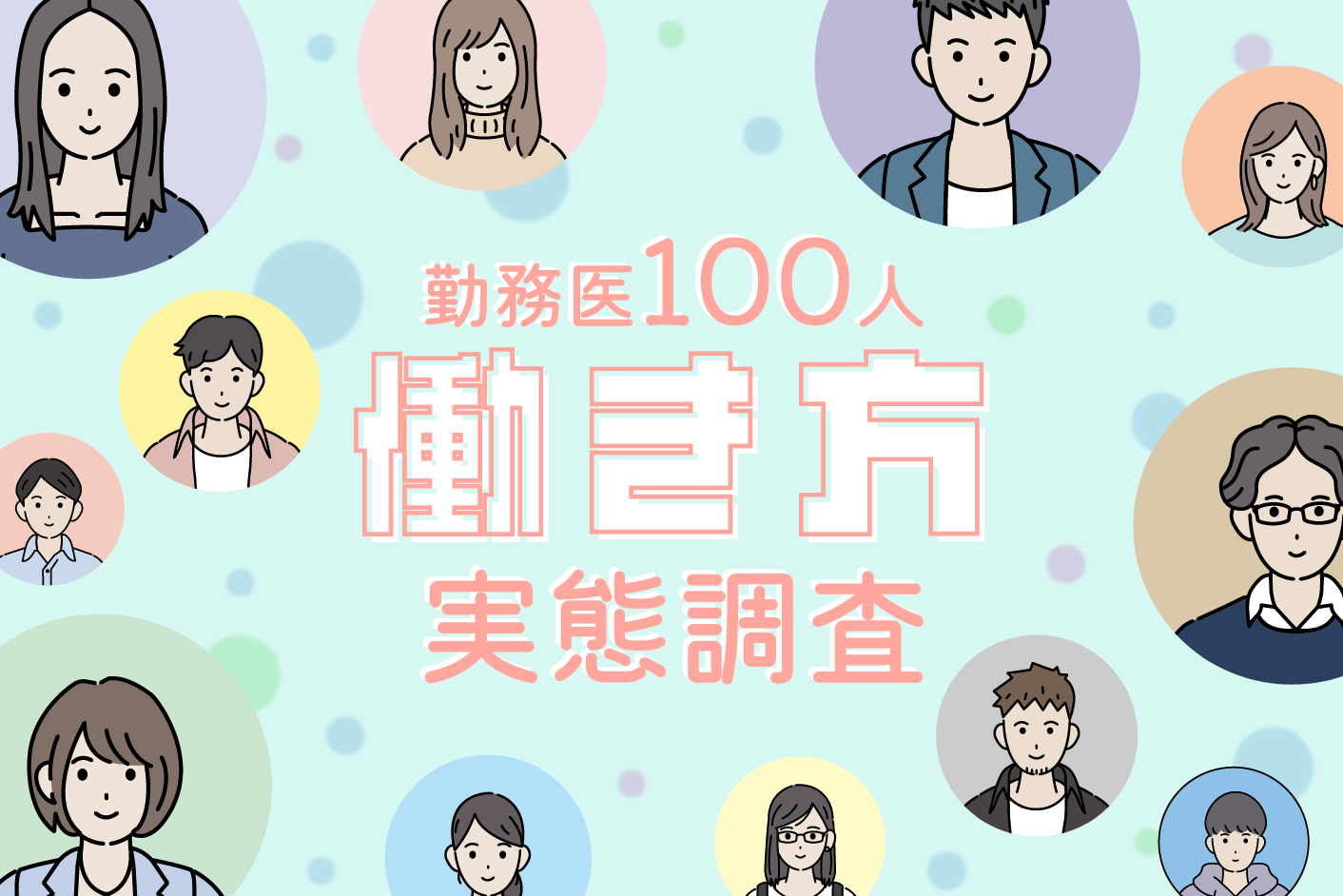 歯科医師の給料は？ 残業時間は？ 勤務医100人働き方実態調査