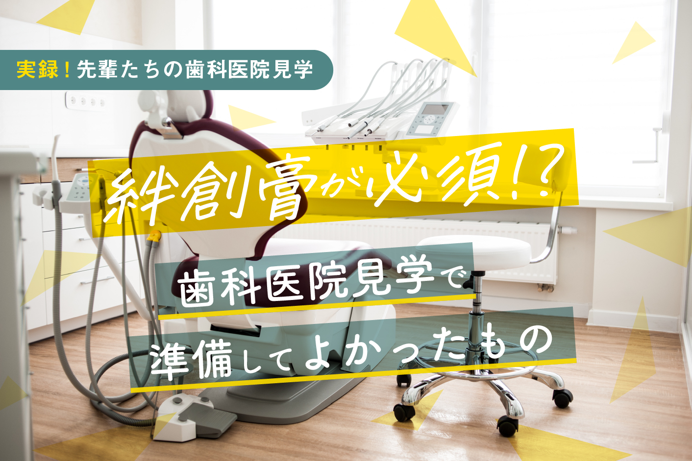 絆創膏が必須⁉ 歯科医院見学で準備してよかったもの