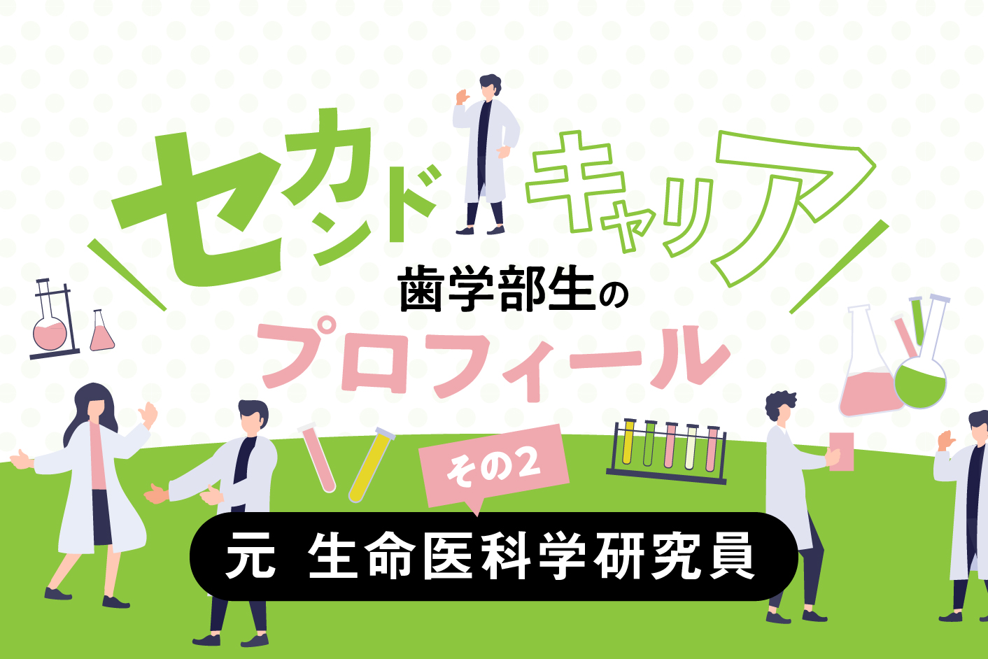 歯科の視点が新たな発見につながる――元 生命医科学研究員の歯学部生