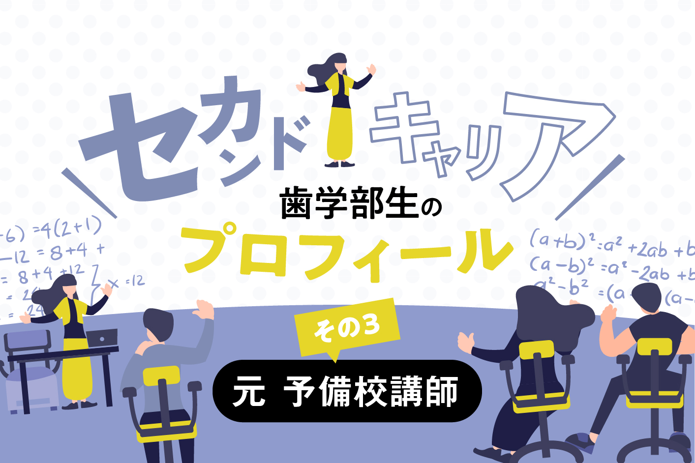 子どもたちの悩みを減らしていくために――元 予備校講師の歯学部生