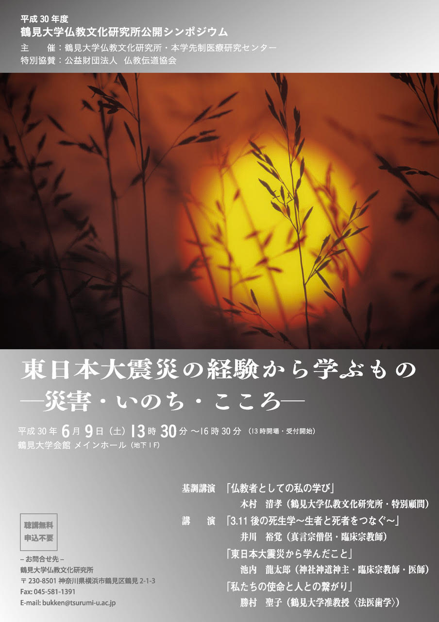 平成30年の仏教文化研究所ポスター。死生観について学ぶきっかけとなる、貴重な機会だった