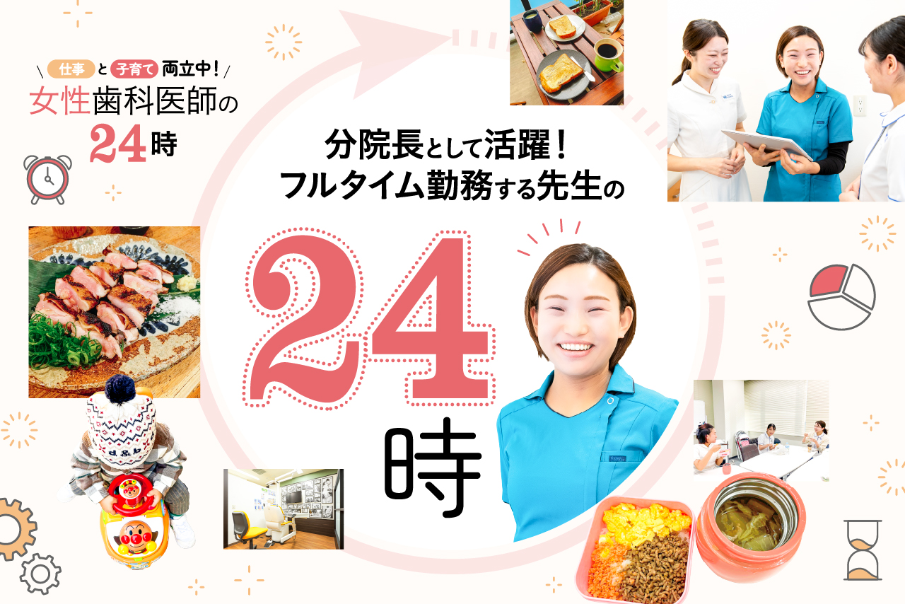 分院長として活躍！ フルタイム勤務する先生の24時