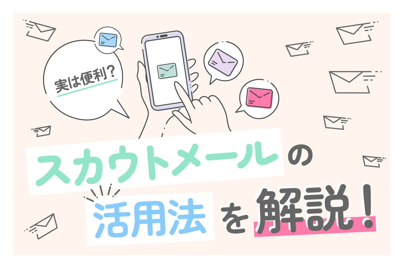 スカウトメールは面倒？ イメージや実態を調査＆活用法を解説！