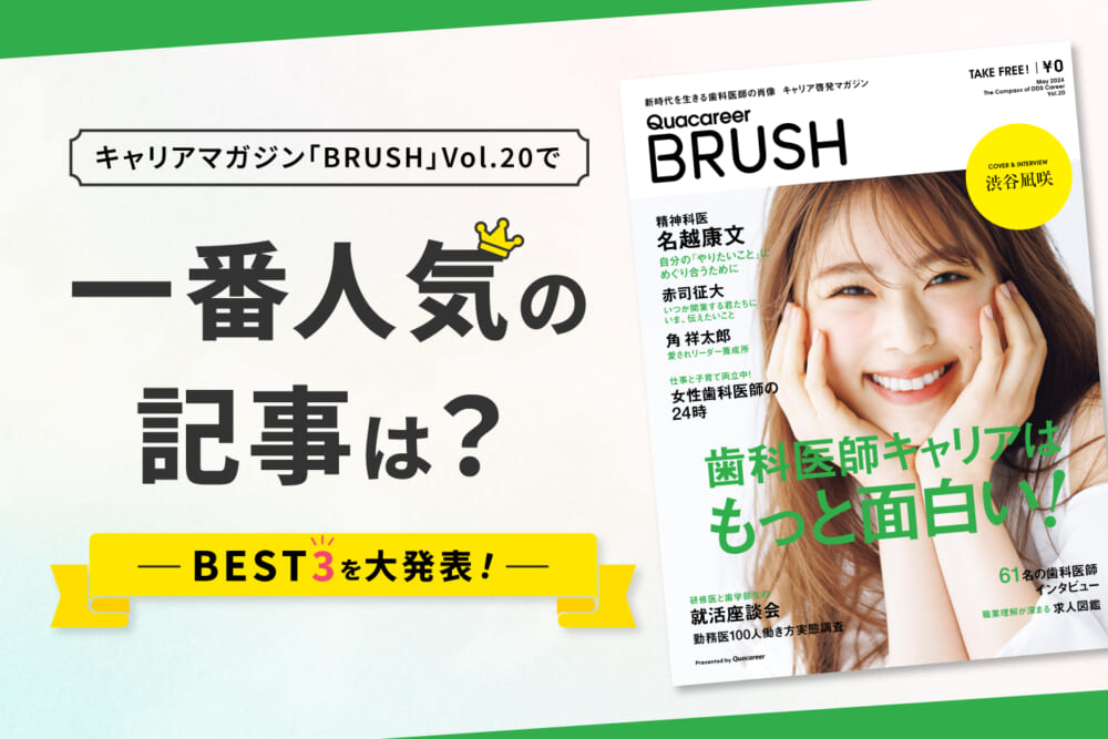 キャリアマガジン「BRUSH」Vol.20で一番人気の記事は？ BEST3を大発表！