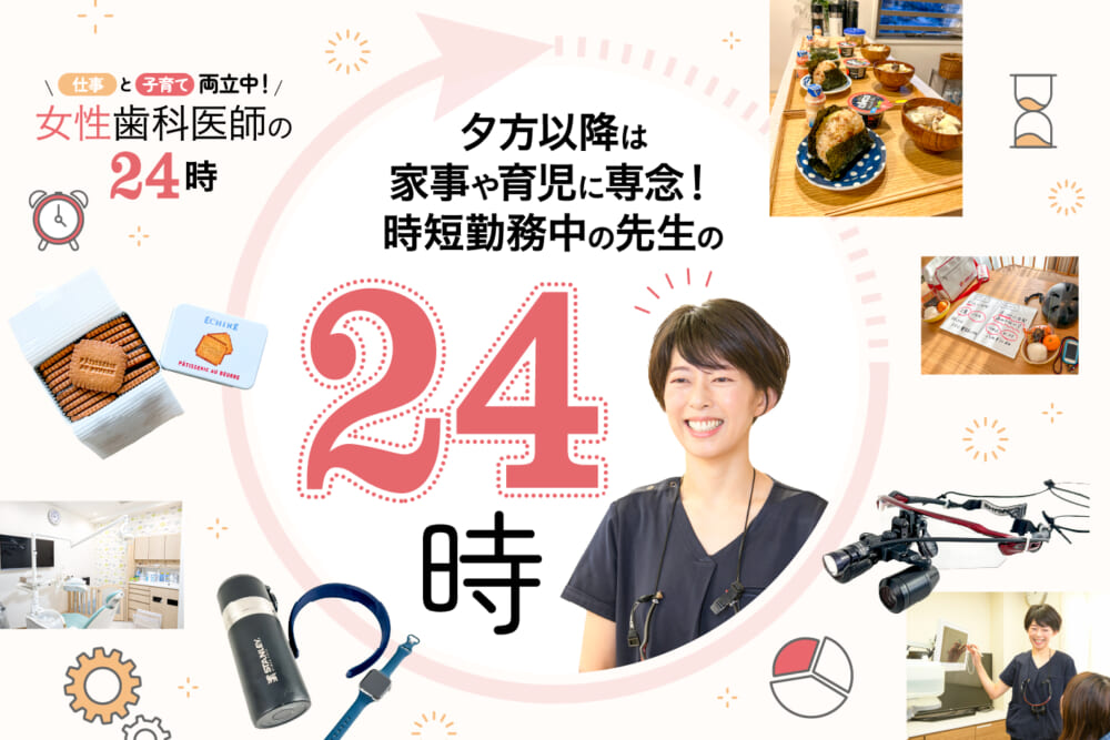 夕方以降は家事や育児に専念！ 時短勤務中の先生の24時／仕事と子育て両立中！ 女性歯科医師の24時#2