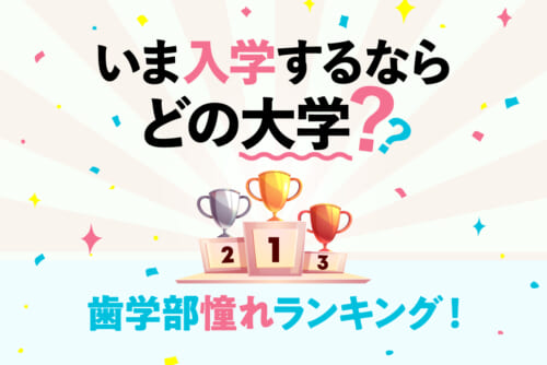 やっぱり1位は〇〇大学！ 「いま入学するならどの大学？」 歯学部憧れランキング！／自分の大学を自己採点！ 歯学部〇〇リサーチ#2