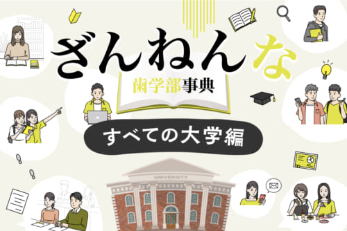 昭和大学は凍えるように寒い席と、灼熱地獄の席がある⁉ 東北大学はWi-Fiがつながらない⁉【すべての大学編】／ざんねんな歯学部事典#3