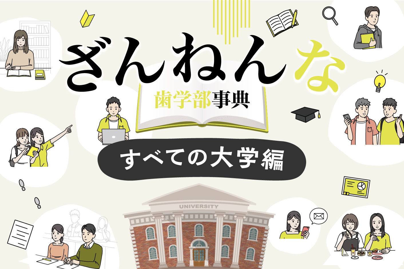 昭和大学は凍えるように寒い席と、灼熱地獄の席がある⁉ 東北大学はWi-Fiがつながらない⁉【すべての大学編】／ざんねんな歯学部事典#3