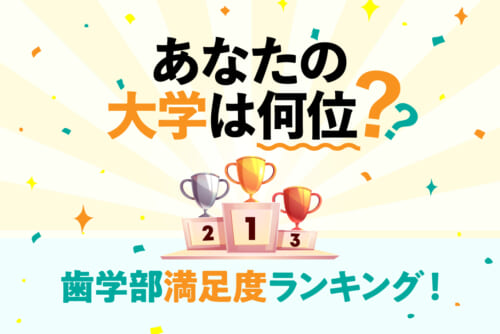 最下位は意外な〇〇大学⁉ 「あなたの大学は何位？」 歯学部満足度ランキング！／自分の大学を自己採点！ 歯学部〇〇リサーチ#1