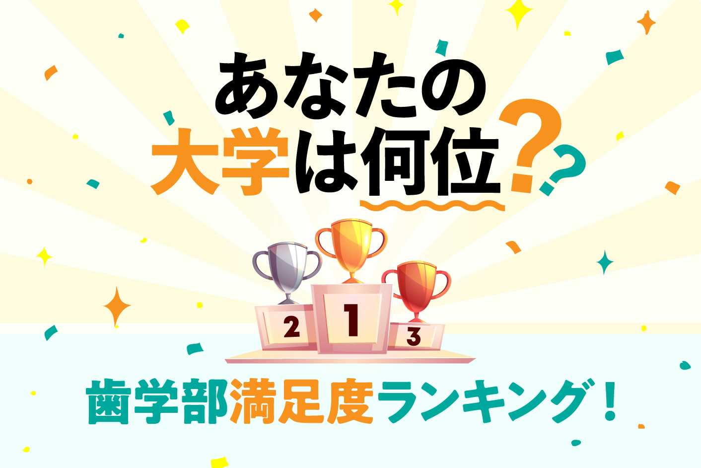 最下位は意外な〇〇大学⁉ 「あなたの大学は何位？」 歯学部満足度ランキング！