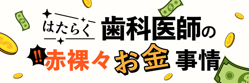 はたらく歯科医師の赤裸々お金事情