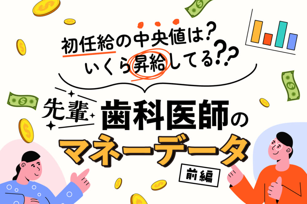 初任給の中央値は？いくら昇給してる？ 先輩歯科医師のマネーデータ 前編／はたらく歯科医師の赤裸々お金事情#1