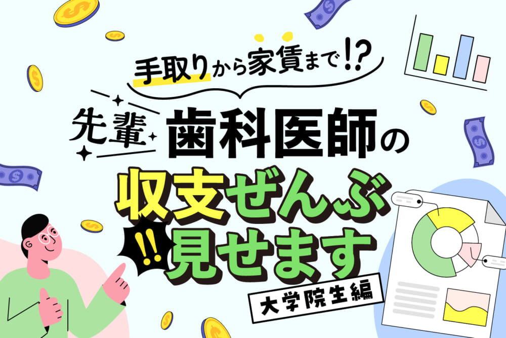 【大学院生編】手取りから家賃まで！ 先輩歯科医師の収支ぜんぶ見せます／はたらく歯科医師の赤裸々お金事情#5