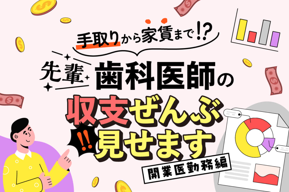 【開業医勤務編】手取りから家賃まで！ 先輩歯科医師の収支ぜんぶ見せます／はたらく歯科医師の赤裸々お金事情#3