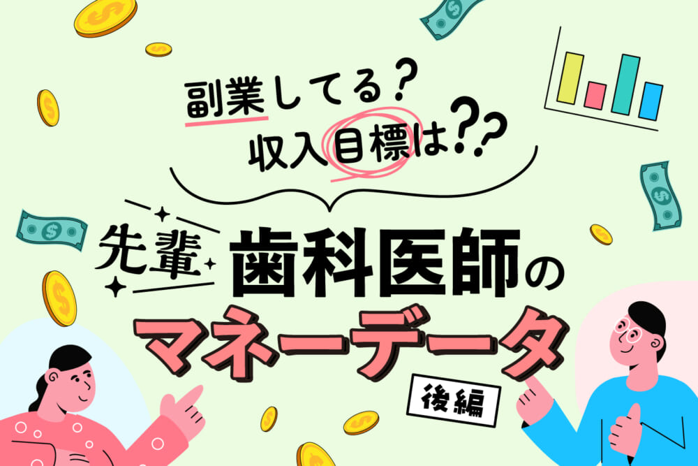 副業してる？ 収入目標は？ 先輩歯科医師のマネーデータ 後編／はたらく歯科医師の赤裸々お金事情#2