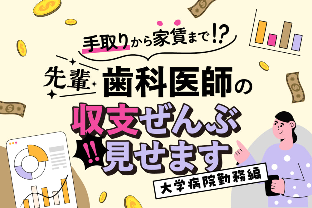 【大学病院勤務編】手取りから家賃まで！ 先輩歯科医師の収支ぜんぶ見せます／はたらく歯科医師の赤裸々お金事情#4