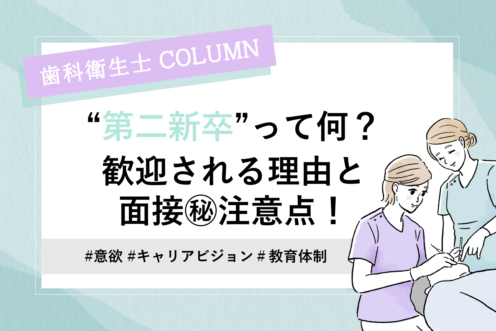 第二新卒 って何 歓迎される理由と面接 注意点 クオキャリア 就職 転職ブログ 歯科衛生士note