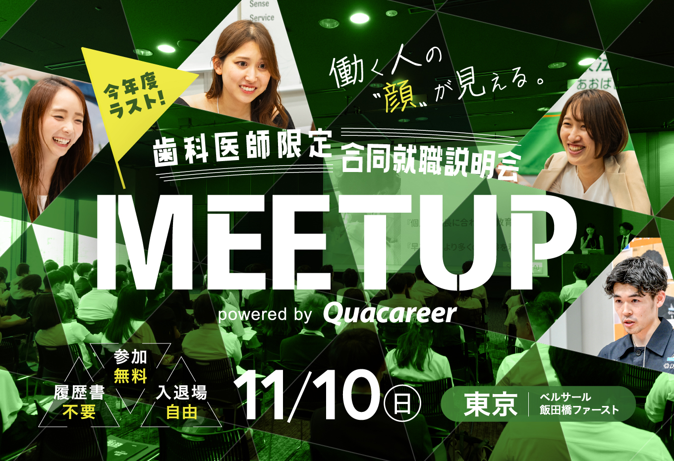 歯科医師 合同就職説明会「MEETUP」