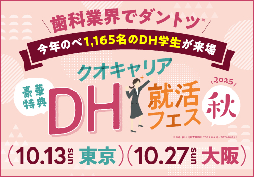 DH就活フェス