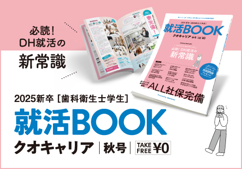 求人誌「クオキャリア」2024年秋号