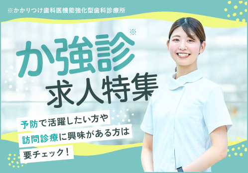 予防で活躍したい方や訪問診療に興味がある方は要チェック！「か強診」届出歯科医院特集