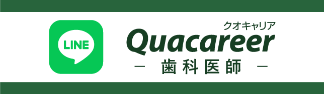 クオキャリア歯科医師LINE
