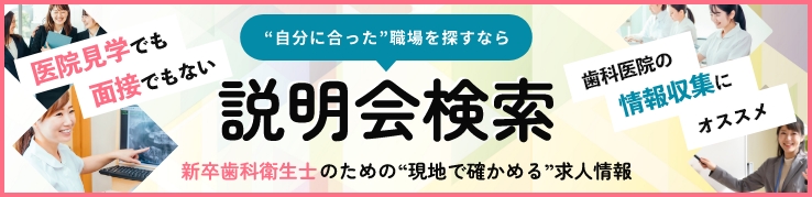 自分に合った職場を探すなら「説明会」に行こう！