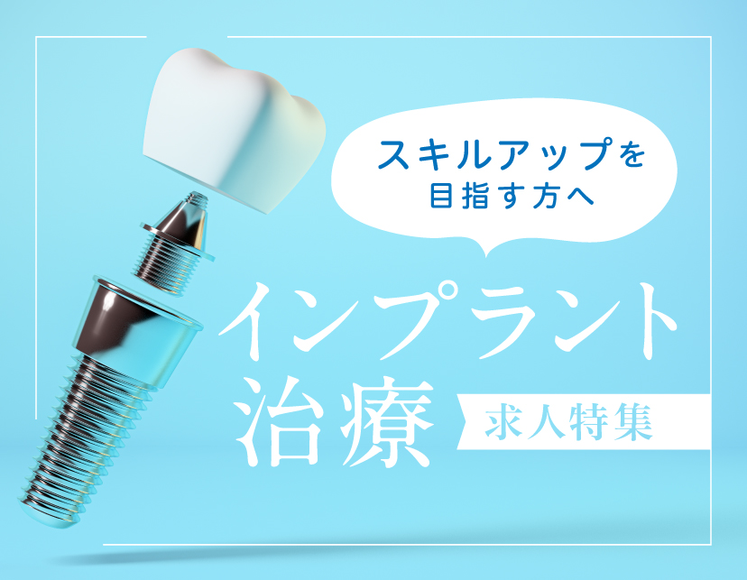 【特集】インプラント治療をしっかり学べる！「インプラント治療」求人特集