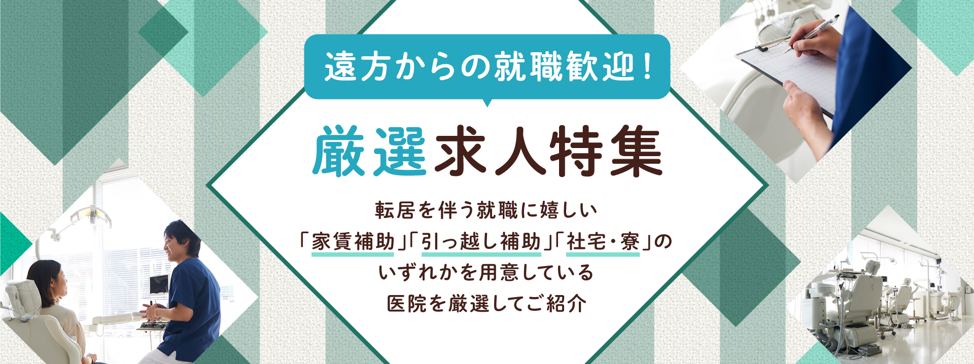 【特集】遠方からの就職歓迎！厳選求人特集