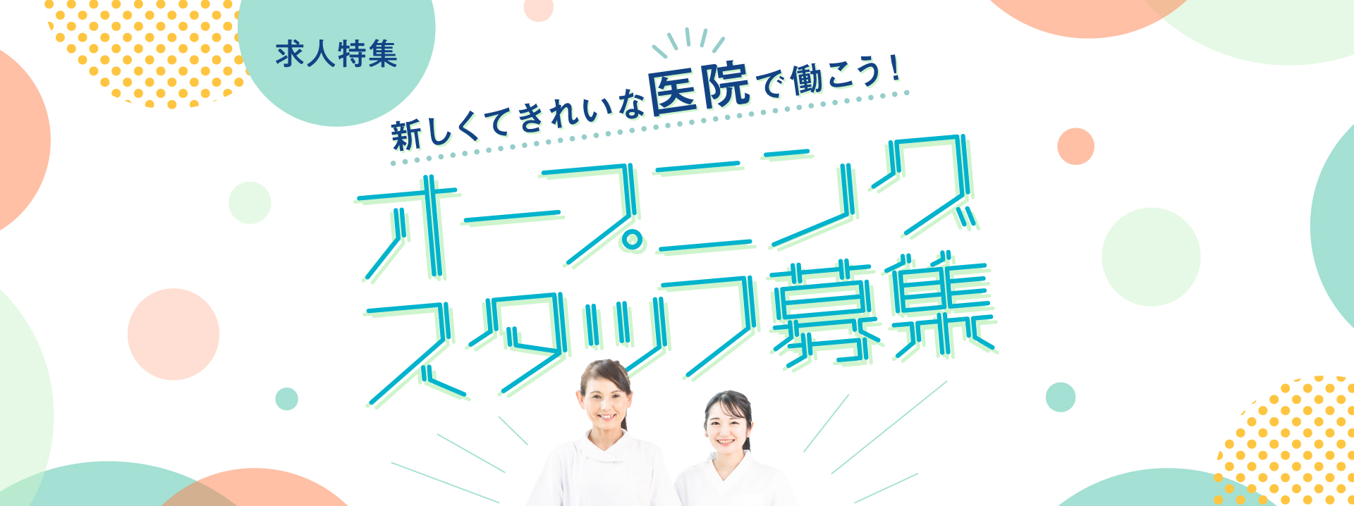 【特集】全面的にバックアップ！「独立・開業支援」求人特集