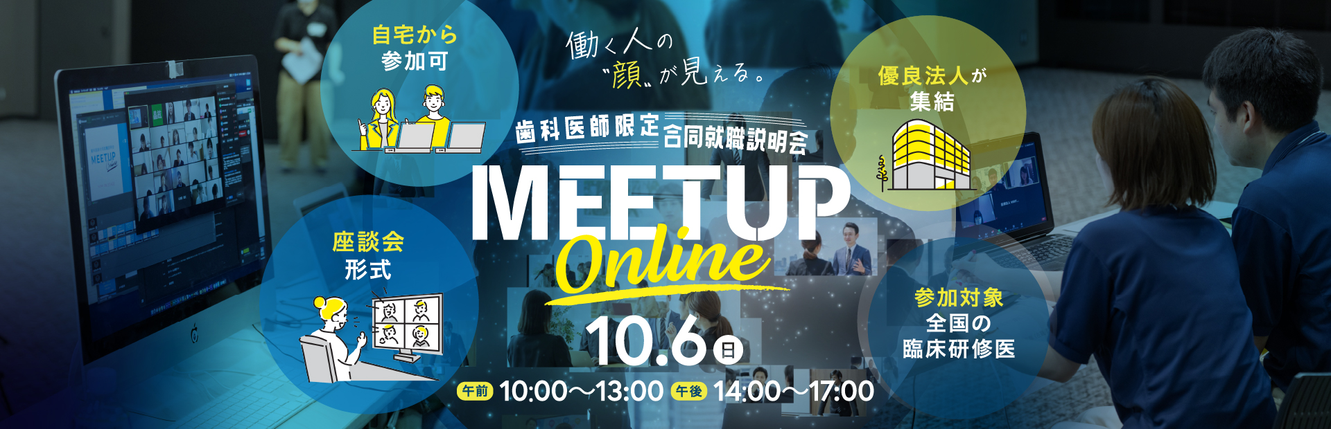 歯科医師合同就職説明会MEETUP ONLINE 2024年10月6日に開催