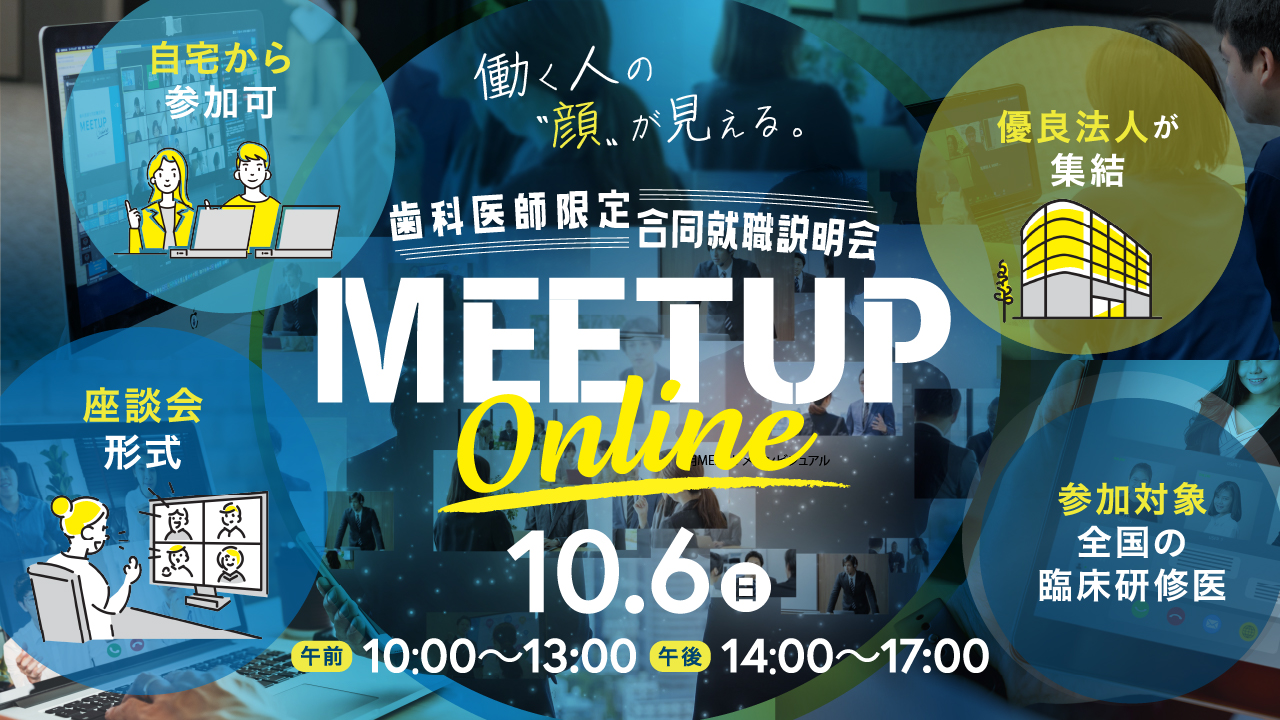 歯科医師合同就職説明会MEETUP ONLINE 2024年10月6日に開催