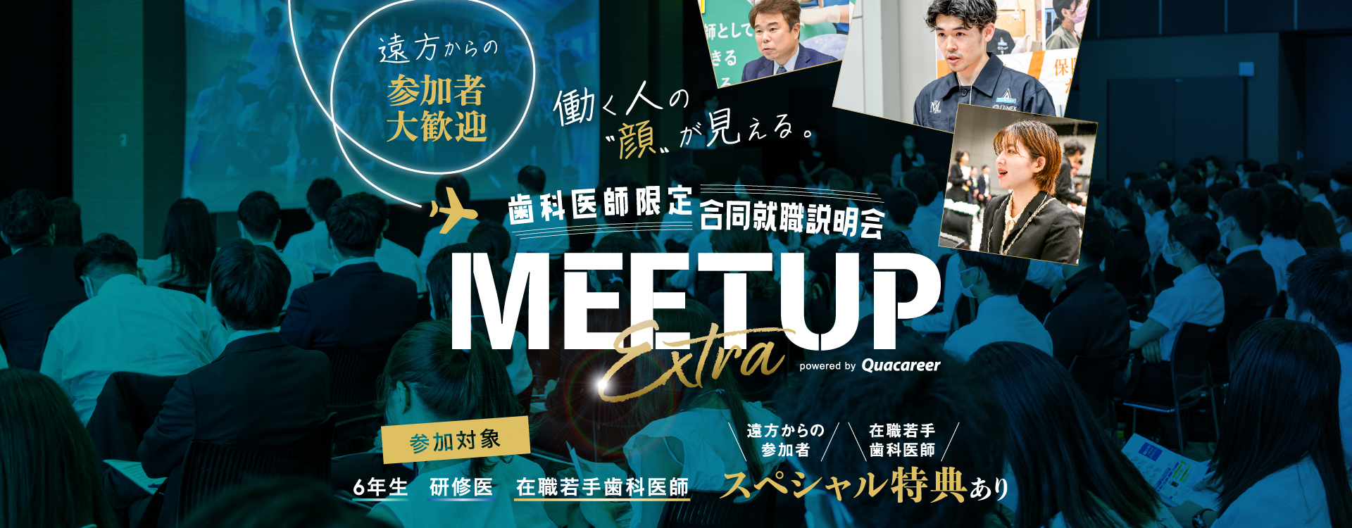 歯科医師合同就職説明会MEETUP 2024年7月14日に開催