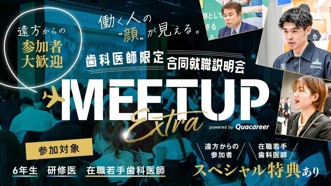 歯科医師合同就職説明会MEETUP 2024年7月14日に開催