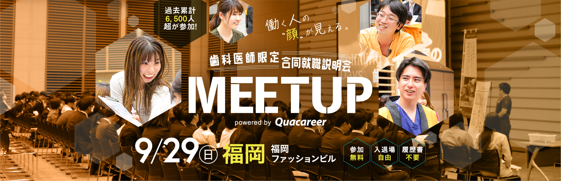 歯科医師合同就職説明会MEETUP 2024年9月29日に開催