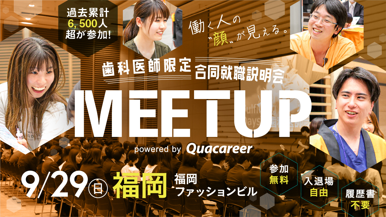 歯科医師合同就職説明会MEETUP 2024年9月29日に開催