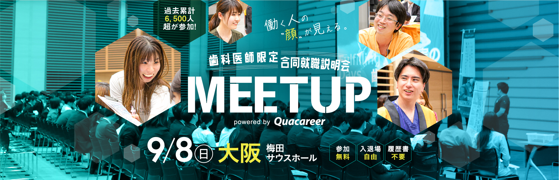 歯科医師合同就職説明会MEETUP 2024年9月8日に開催