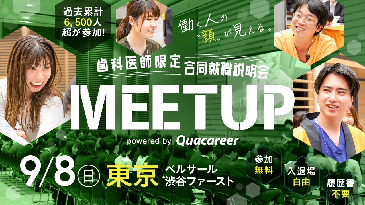 歯科医師合同就職説明会MEETUP 2024年9月8日に開催