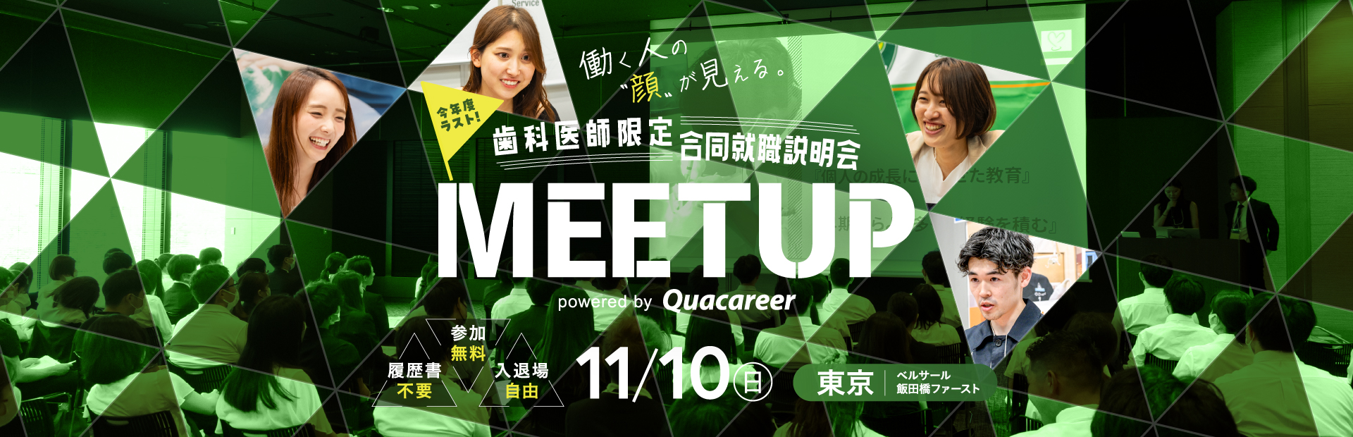 歯科医師合同就職説明会MEETUP 2024年9月8日に開催