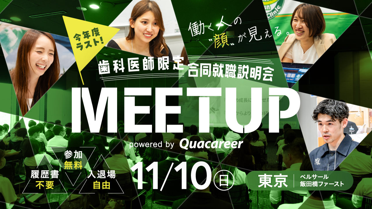 歯科医師合同就職説明会MEETUP 2024年9月8日に開催