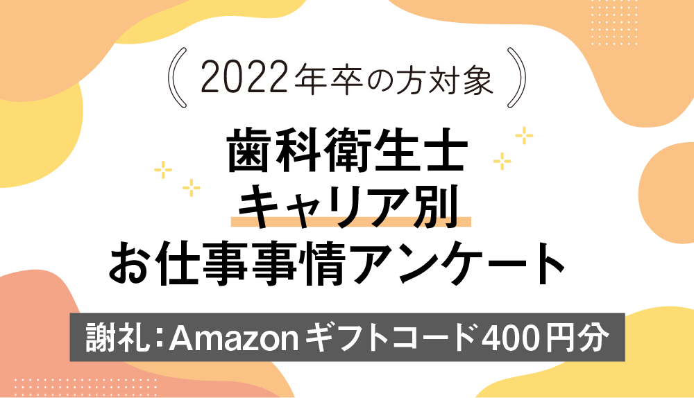 【2022年卒対象】歯科衛生士キャリア別お仕事事情アンケート