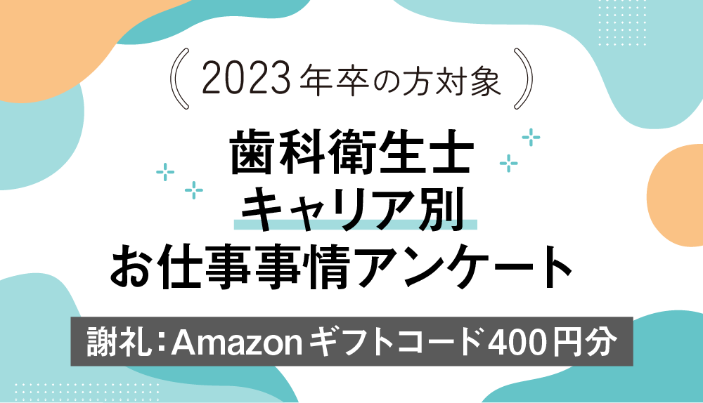 【2023年卒対象】歯科衛生士キャリア別お仕事事情アンケート